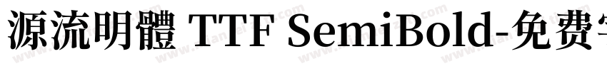 源流明體 TTF SemiBold字体转换